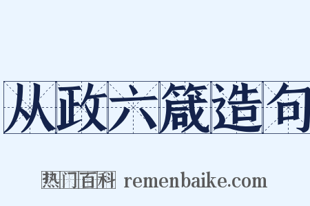 从政六箴造句是什么意思的图片